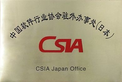 中国ソフトウェア産業協会（CSIA）”日本東京事務所”設立式典が開催